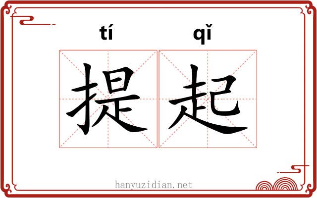 提起