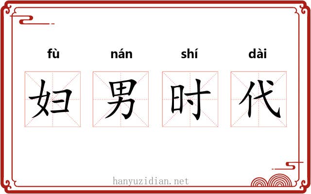 妇男时代