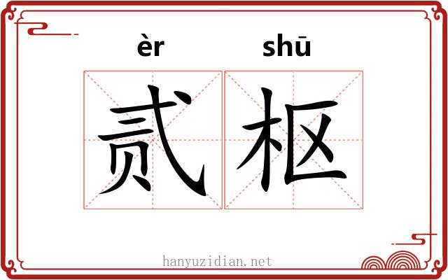 贰枢