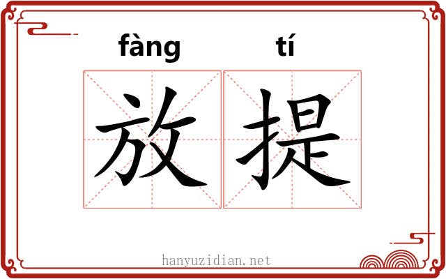 放提