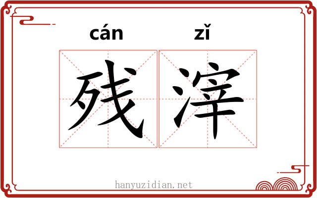 残滓