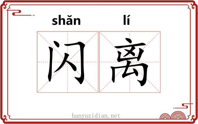 闪离