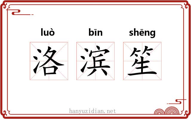洛滨笙