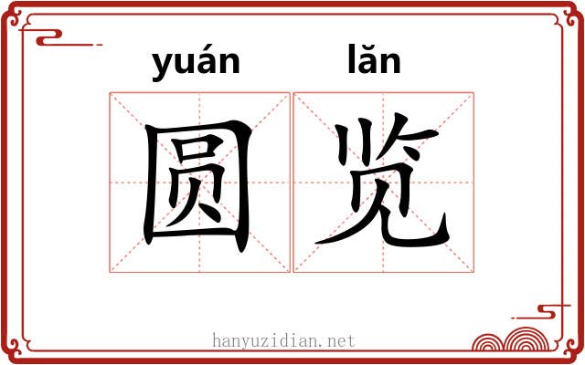 圆览