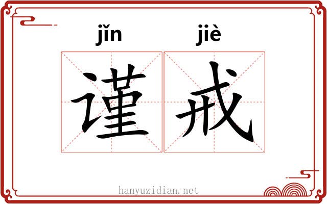 谨戒