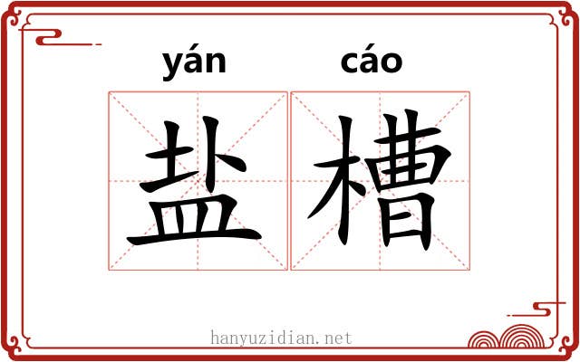 盐槽