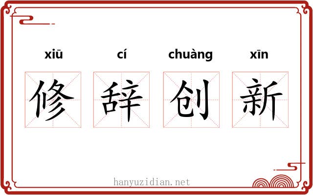 修辞创新