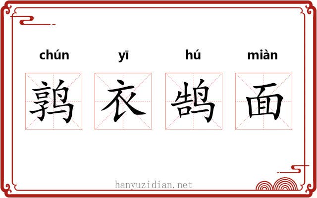 鹑衣鹄面 鹑衣鹄面