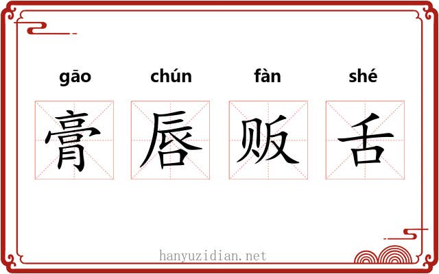 膏唇贩舌 膏唇贩舌