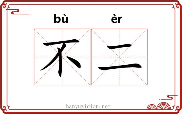 不二