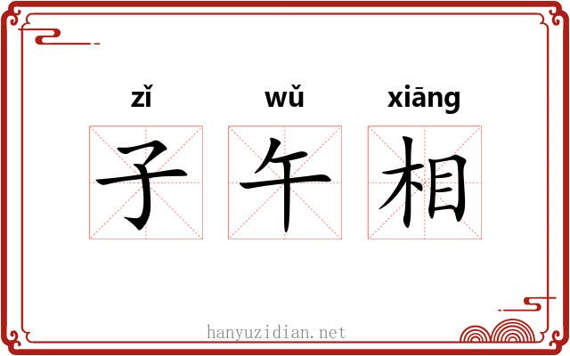 子午相