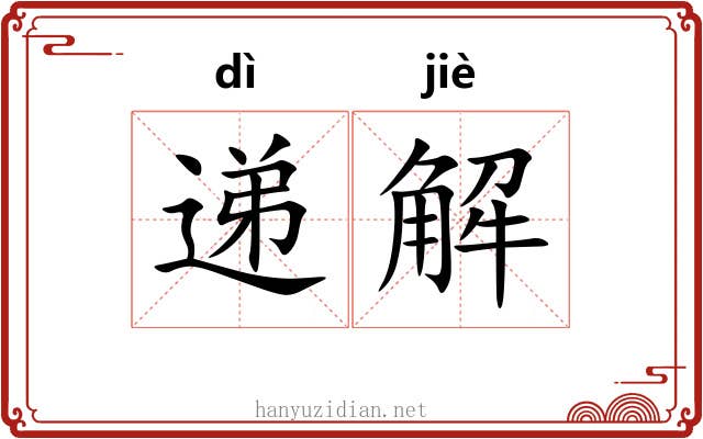 递解