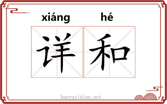 详和