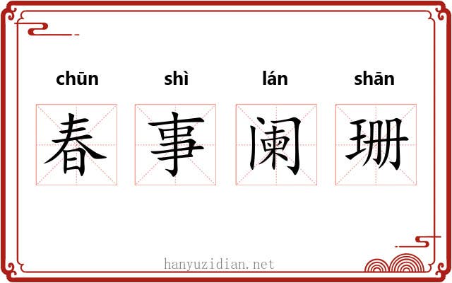 春事阑珊 春事阑珊