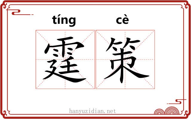 霆策