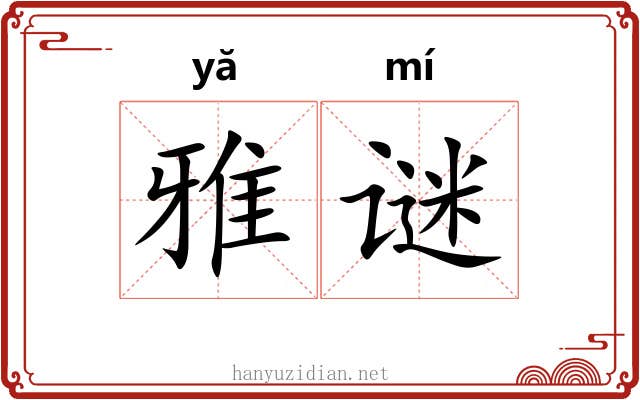 雅谜 雅谜