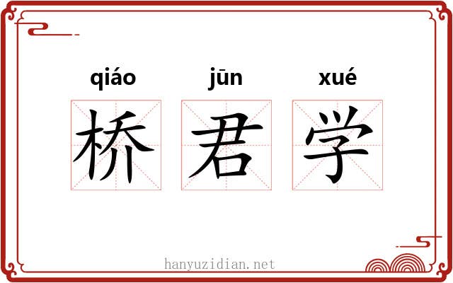 桥君学 桥君学