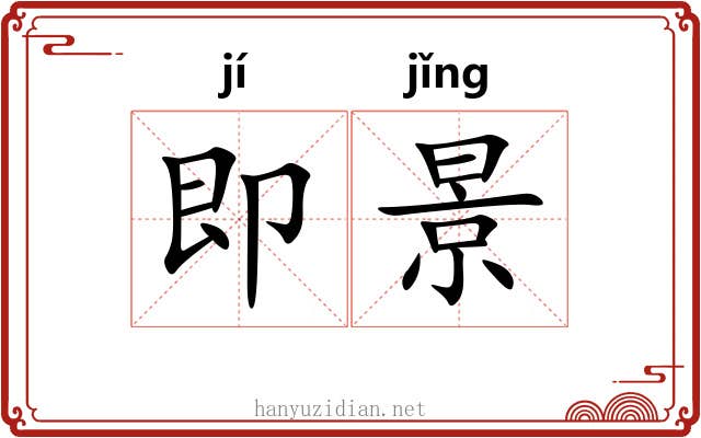 即景 即景