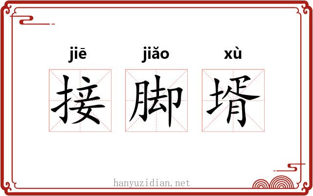 接脚壻 接脚壻