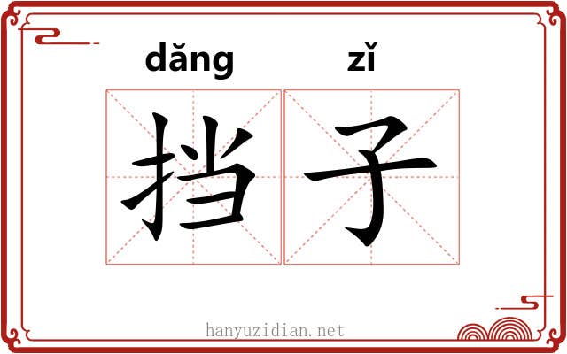 挡子 挡子