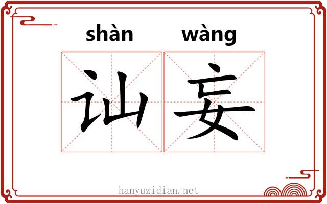 讪妄