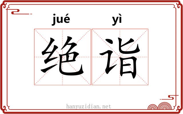 绝诣