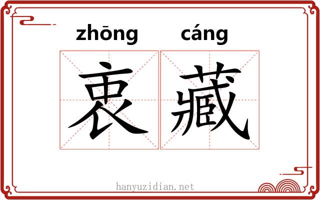衷藏