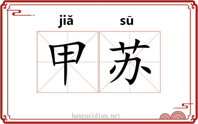 甲苏 甲苏
