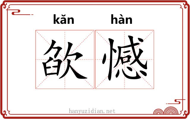 欿憾