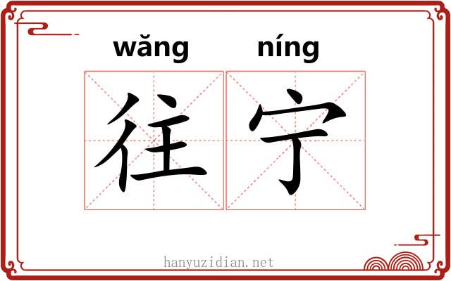 往宁