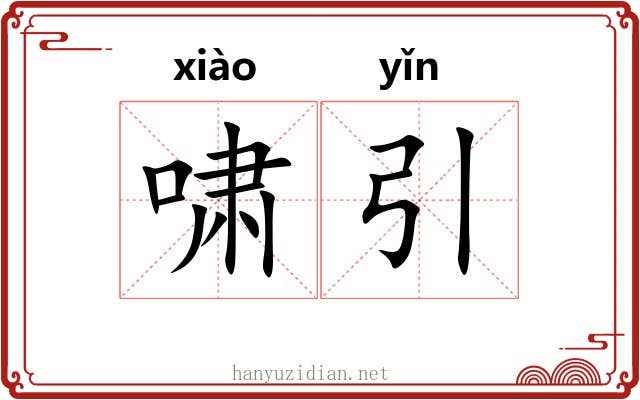 啸引 啸引