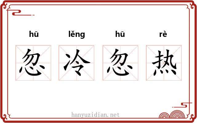 忽冷忽热