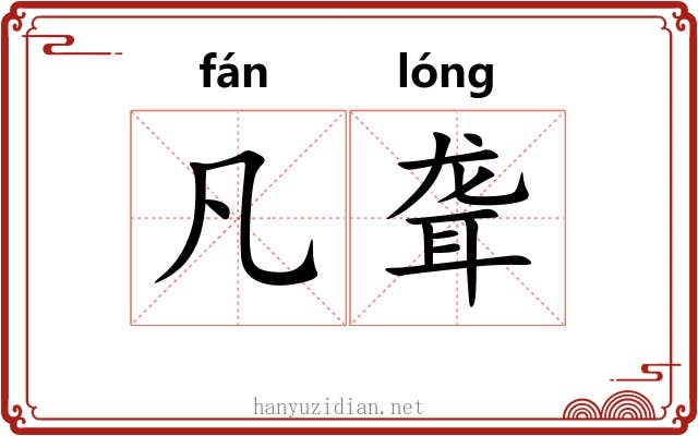 凡聋