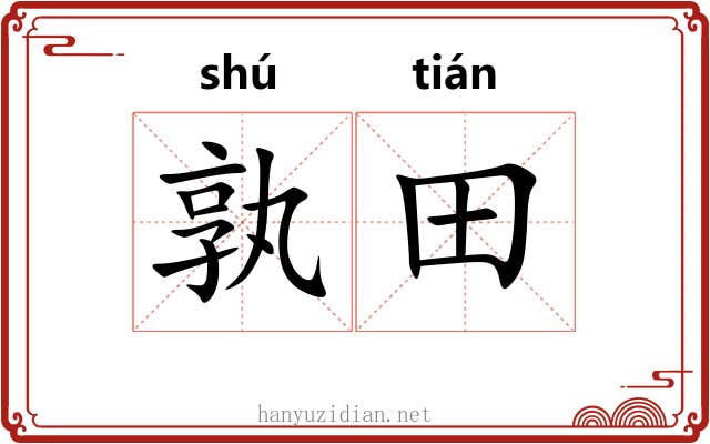 孰田