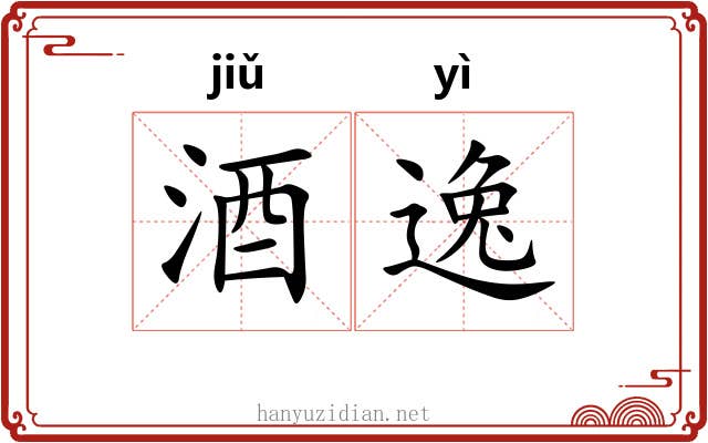 酒逸