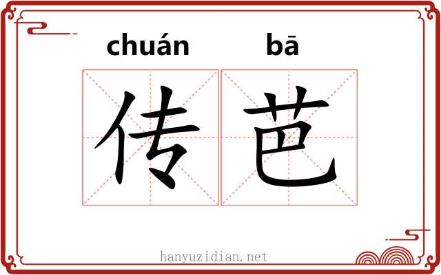 传芭