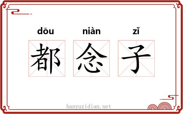 都念子