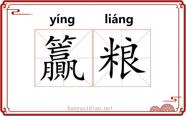籯粮