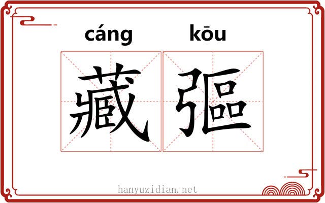 藏彄