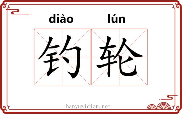 钓轮