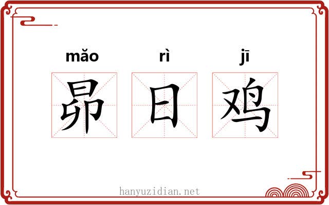 昴日鸡
