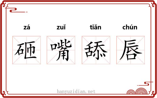 砸嘴舔唇 砸嘴舔唇