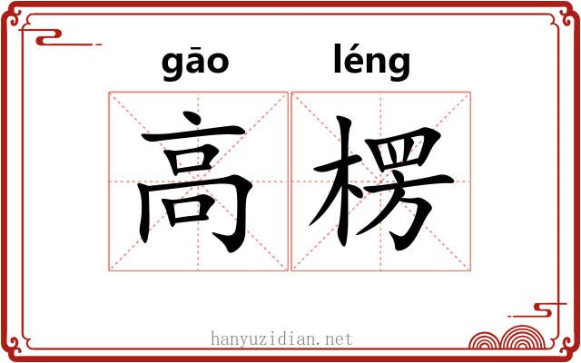 高楞 高楞