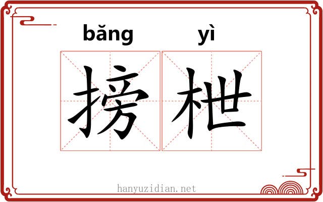 搒枻