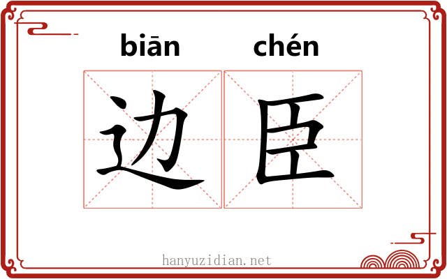边臣