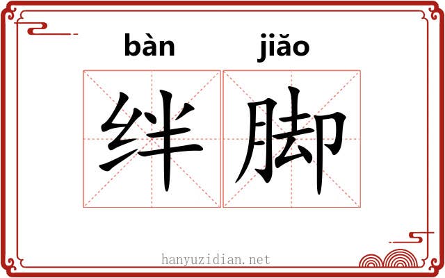 绊脚