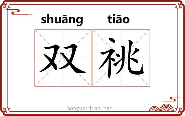双祧