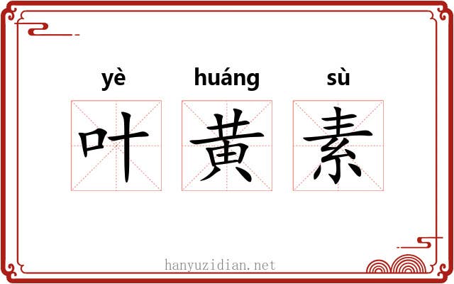 叶黄素 叶黄素