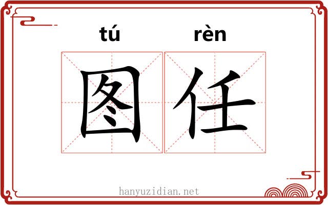 图任 图任