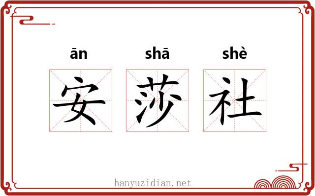 安莎社 安莎社